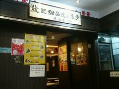 -发记甜品(豉油街店)
