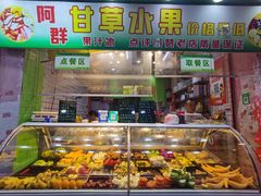 -阿群甘草水果