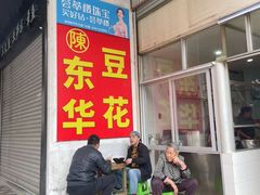 门面-东华豆花(漳州店)