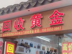 -万顺奢侈品黄金名表名包回收(青浦店)