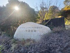 -宁海安岚·南溪阁全日餐厅