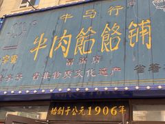 -牛马行牛肉饸饹铺(长春总店)