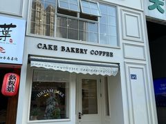 -追光 Dream Bakery(汉街店)