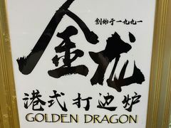 餐具摆设-金龙·打边炉(武进路店)