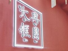 -阮大兴糕团(杭州滨江天街店)