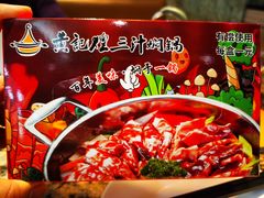 -黄记煌三汁焖锅(新世纪广场店)