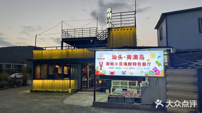 南蚝小贝海鲜特色餐厅(南澳岛店)图片