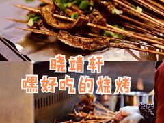 鳝鱼-晓靖轩烧烤(沙河风情店)