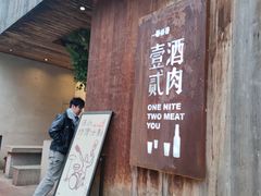 -壹酒贰肉1926·深夜食堂(九纬路店)