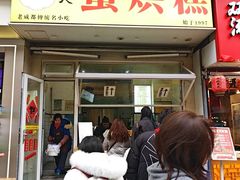 -易老大蛋烘糕(奎星楼总店)