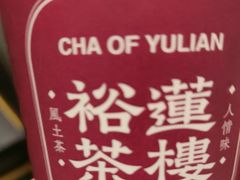 -裕莲茶楼(兴业太古汇店)