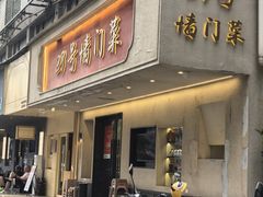 -23号墙门菜(狮虎桥店)