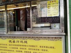 门面-德盛炸鸡腿(大沽南路店)