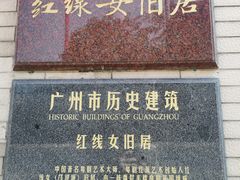 -红线女旧居