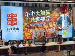 -丰茂烤串(公园店)
