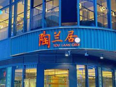 -陶兰居·手工点心·粤菜(圆融时代广场店)