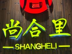 -尚合里潮汕牛肉火锅(海沧店)