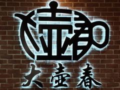 -大壶春(四川中路店)