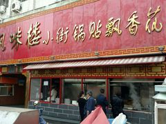 门面-西工饭庄快餐厅(西工小街店)