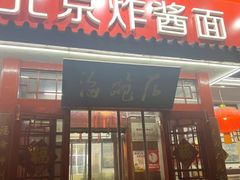 -海碗居老北京炸酱面(增光路店)