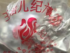 -王浩儿纪六孃甜皮鸭(乐山总店)