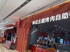 -肉焰山巴西烤肉自助餐厅(龙湖芙蓉天街店)