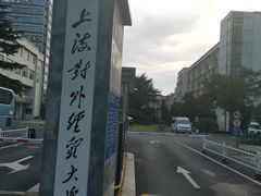 -上海对外经贸大学(古北校区)