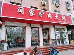 门面-闫家驴肉火烧(五四店)