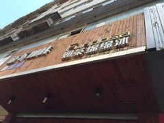 -放哈·甜醅子奶茶创造者(正宁路店)