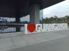 -广州市城市规划展览中心