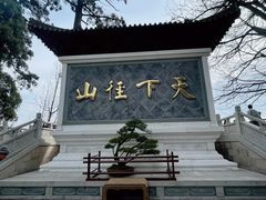 -径山寺
