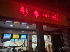 -新丰小吃(中山中路分店)