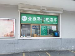 门面-景泰马记电烤串