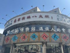 -乔家满族八大碗(流水沟店)
