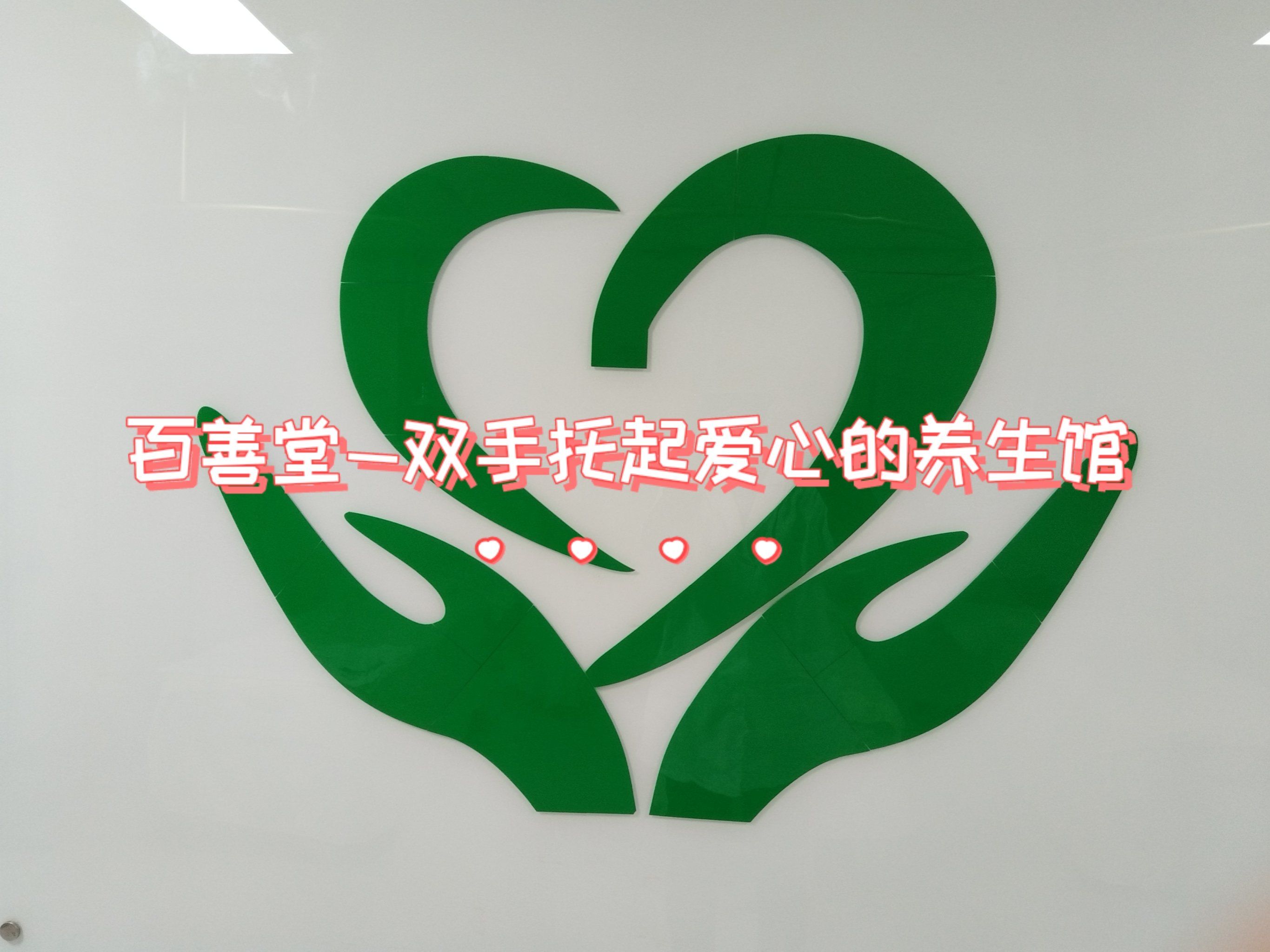 百善堂—双手托起爱心的养生馆