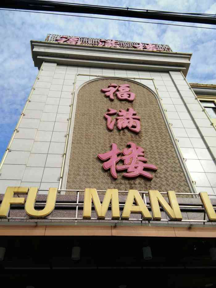 福满楼大酒店(迎春西路店)-"亭台楼榭,小桥流水,嗯,说的就像这样的样.