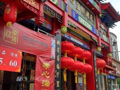 门面-四宜糕团店(南大街店)