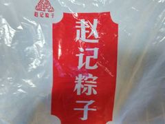 -赵记粽子(司前街店)
