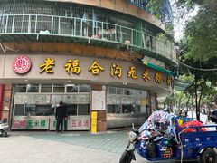 -老福合沟无米粿甜汤粿品店