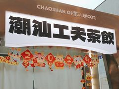 -茶月山·潮汕工夫茶饮(乐峰广场店)