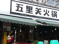 -五里关火锅(牛市口店)