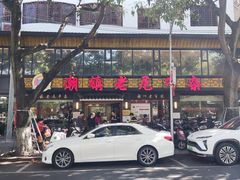 -潮镇老尾牛杂(环城西路店)