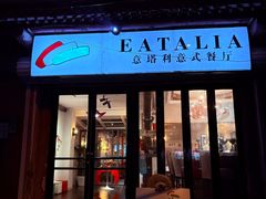 -EATALIA意塔利意式餐厅(鼓楼店)