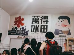-WONDER ICE 萬得冰田(建設路总店)