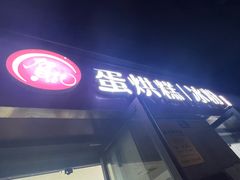 -贺记蛋烘糕(文庙西街店)