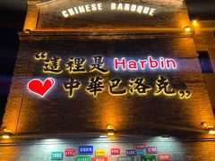 -中华巴洛克风情街