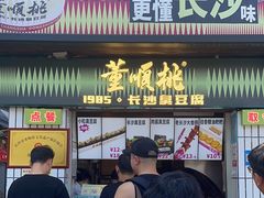 -董顺桃小粒臭豆腐(太平街一店)