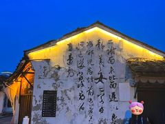 -绍兴书圣故里景区