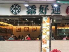 门面-添好运点心专门店(北角店)