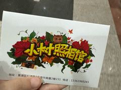 -小树照相馆·证件照(打浦桥店)